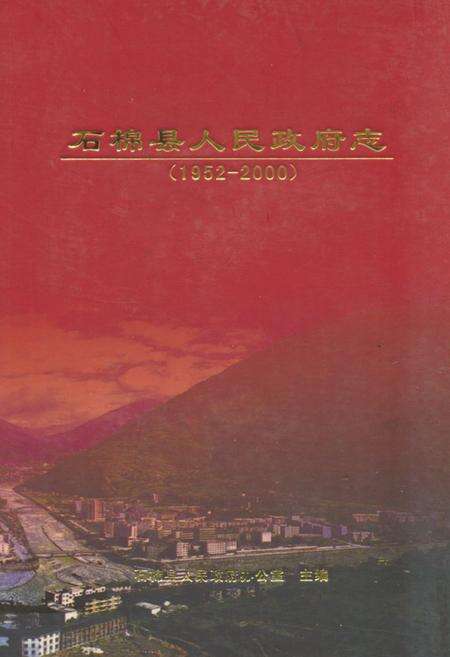 《石棉县人民政府志(1952-2000)》.pdf电子版_四川省志缩略图