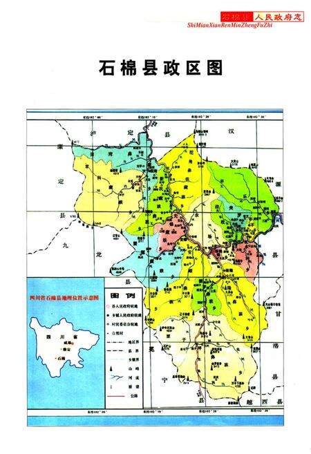《石棉县人民政府志(1952-2000)》.pdf电子版_四川省志预览图1