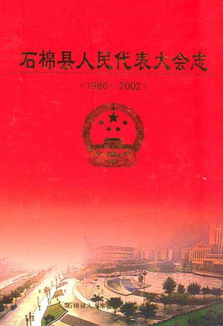 《石棉县人民代表大会志(1986-2002)》.pdf电子版_四川省志缩略图