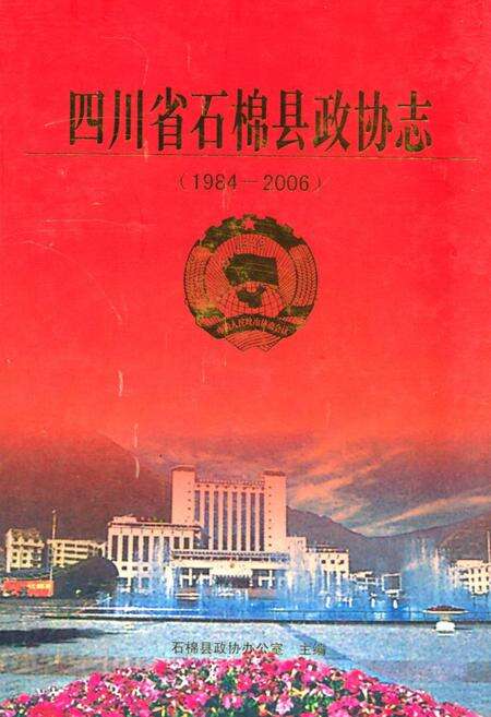 《四川省石棉县政协志(1984-2006)》.pdf电子版_四川省志缩略图