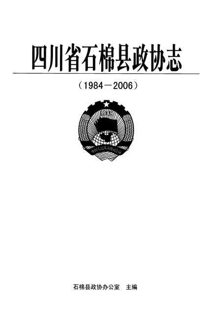 《四川省石棉县政协志(1984-2006)》.pdf电子版_四川省志预览图1