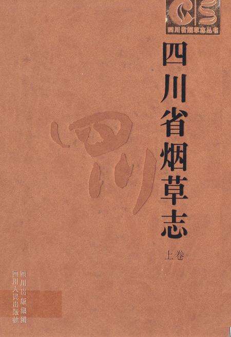 《四川省烟草志上卷》.pdf电子版_四川省志缩略图