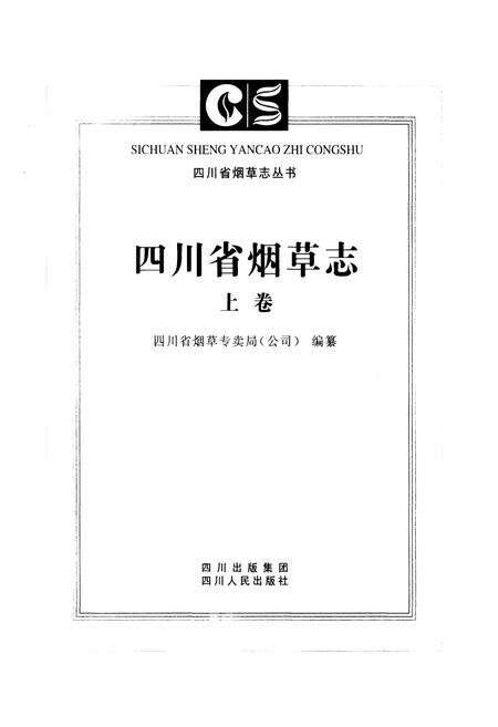 《四川省烟草志上卷》.pdf电子版_四川省志预览图1