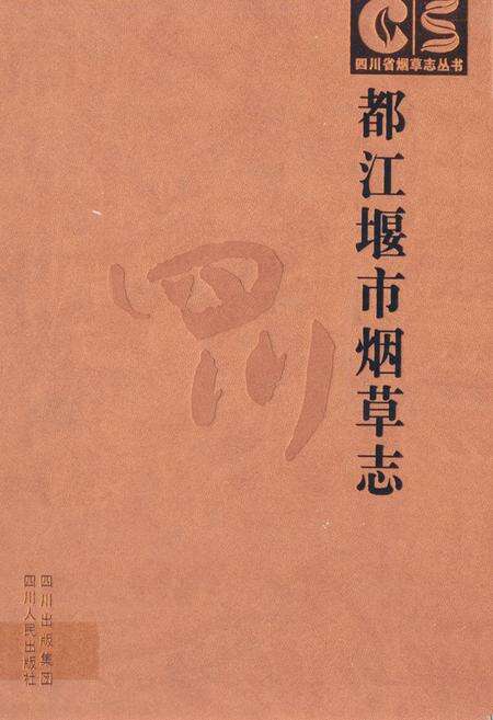 《都江堰市烟草志》.pdf电子版_四川省志缩略图