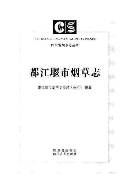 《都江堰市烟草志》.pdf电子版_四川省志预览图1