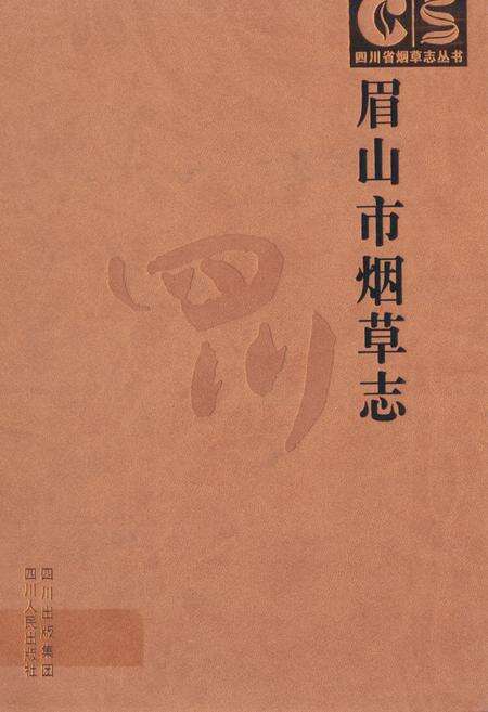 《眉山市烟草志》.pdf电子版_四川省志缩略图