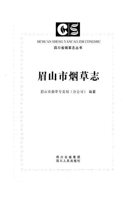 《眉山市烟草志》.pdf电子版_四川省志预览图1