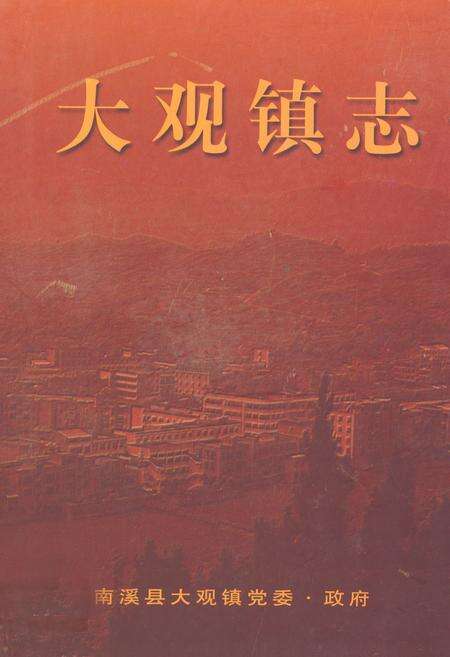 《大观镇志》.pdf电子版_四川省志缩略图