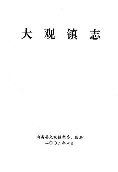 《大观镇志》.pdf电子版_四川省志预览图1