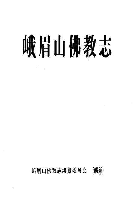 《峨眉山佛教志》.pdf电子版_四川省志预览图1