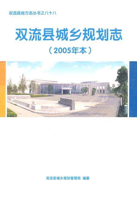 《双流县城乡规划志(2005年本)》.pdf电子版_四川省志缩略图