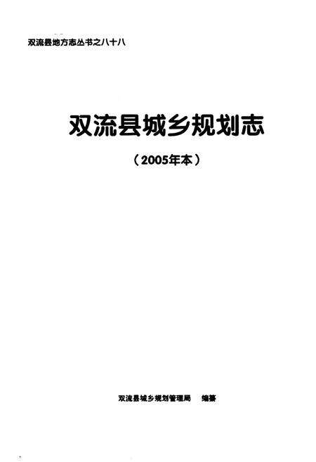 《双流县城乡规划志(2005年本)》.pdf电子版_四川省志预览图1