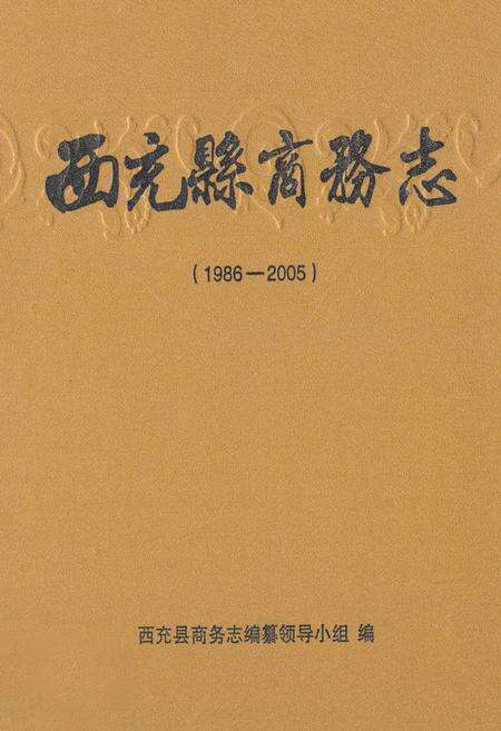 《西充县商务志(1986-2005)》.pdf电子版_四川省志缩略图