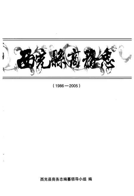 《西充县商务志(1986-2005)》.pdf电子版_四川省志预览图1