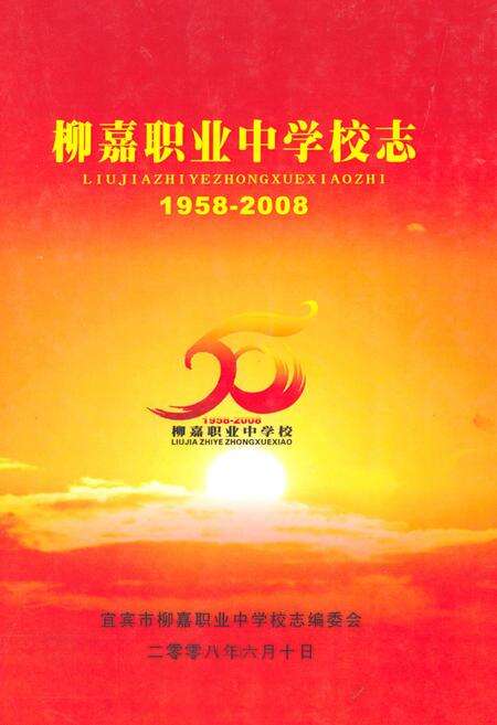 《柳嘉职业中学校志(1958-2008)》.pdf电子版_四川省志缩略图