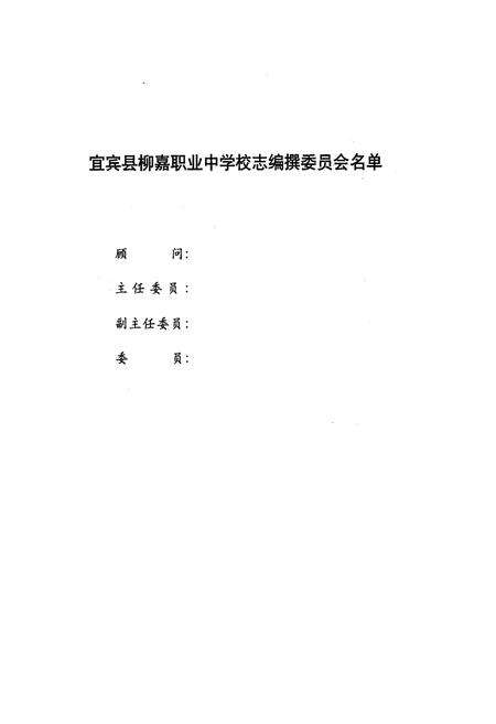 《柳嘉职业中学校志(1958-2008)》.pdf电子版_四川省志预览图5