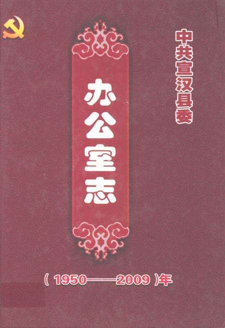 《中共宣汉县委办公室志(1950-2009)》.pdf电子版_四川省志缩略图