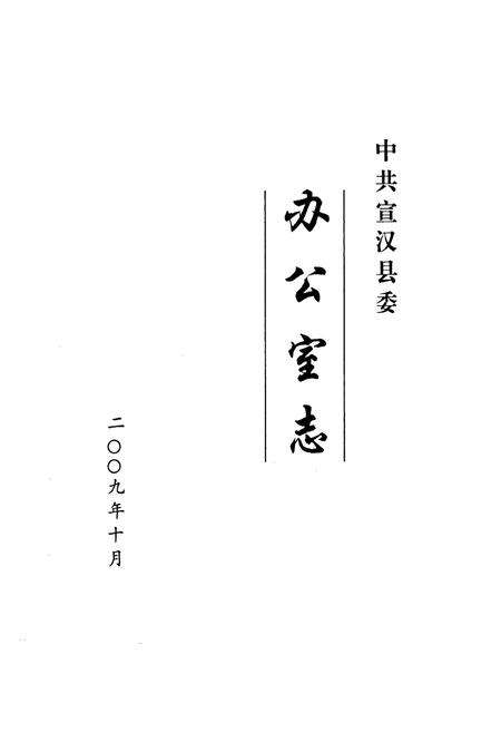 《中共宣汉县委办公室志(1950-2009)》.pdf电子版_四川省志预览图1