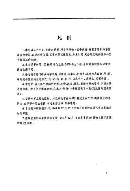 《中共宣汉县委办公室志(1950-2009)》.pdf电子版_四川省志预览图5