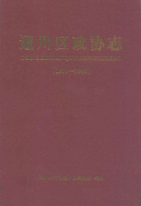 《通川区政协志(1979-2008)》.pdf电子版_四川省志缩略图