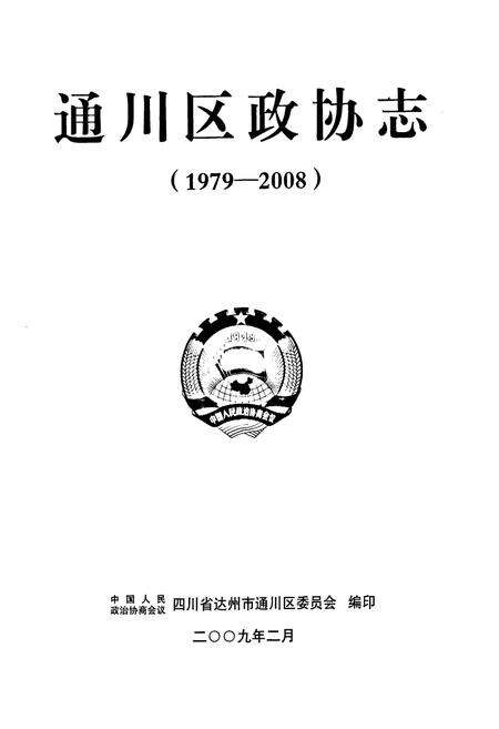 《通川区政协志(1979-2008)》.pdf电子版_四川省志预览图1