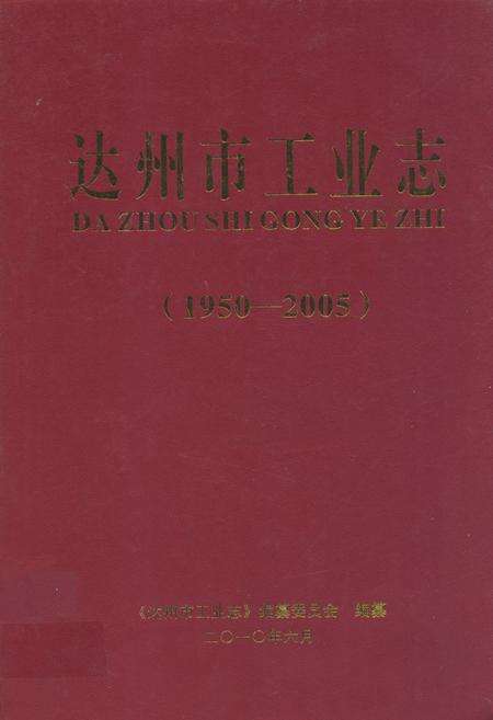 《达州市工业志(1950-2005)》.pdf电子版_四川省志缩略图