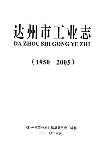 《达州市工业志(1950-2005)》.pdf电子版_四川省志预览图1