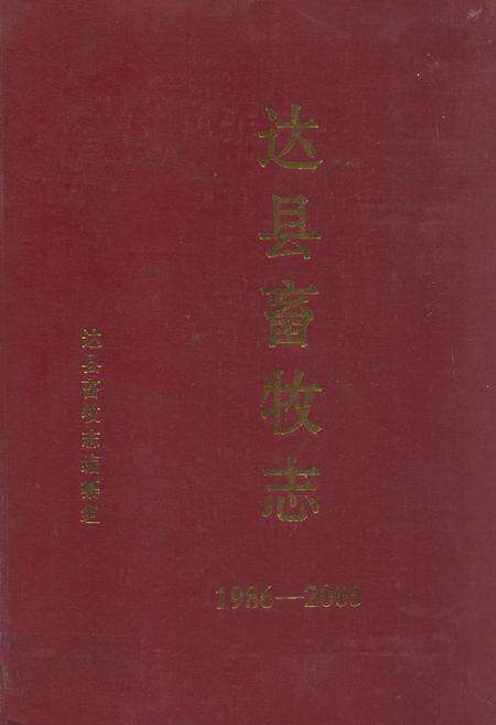 《达县畜牧志(1986-2005)》.pdf电子版_四川省志缩略图