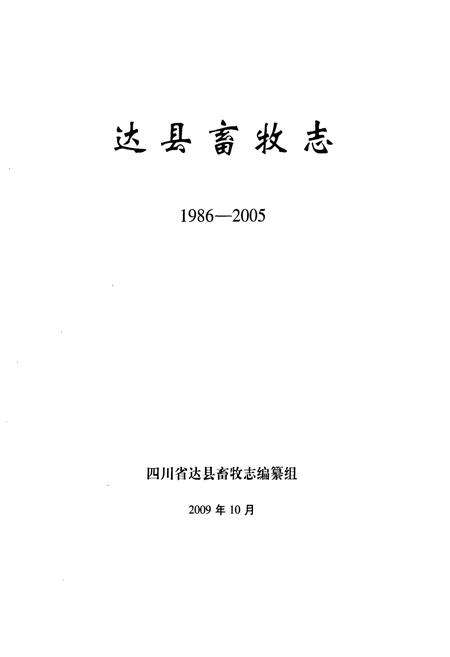 《达县畜牧志(1986-2005)》.pdf电子版_四川省志预览图1