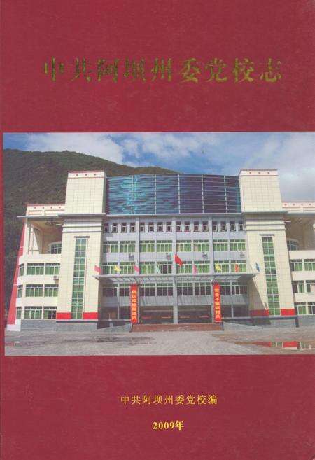 《中共阿坝州委党校志》.pdf电子版_四川省志缩略图