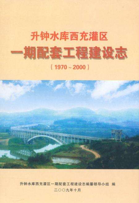 《升钟水库西充灌区一期配套工程建设志(1970-2000)》.pdf电子版_四川省志缩略图