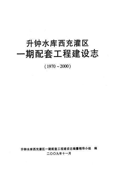 《升钟水库西充灌区一期配套工程建设志(1970-2000)》.pdf电子版_四川省志预览图1