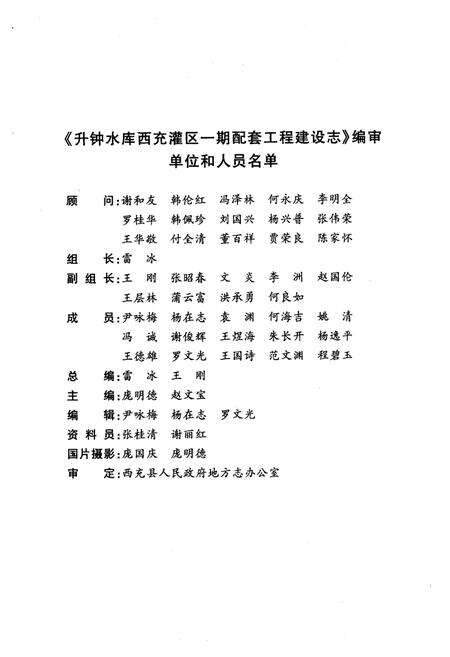 《升钟水库西充灌区一期配套工程建设志(1970-2000)》.pdf电子版_四川省志预览图2
