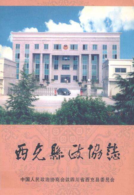 《西充县政协志(1981-2005)》.pdf电子版_四川省志缩略图