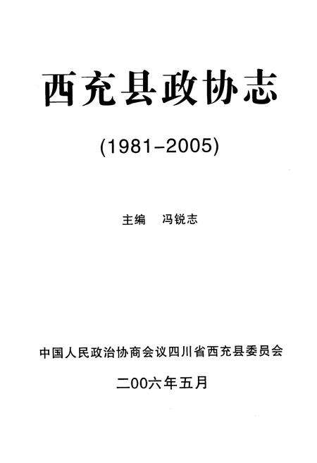 《西充县政协志(1981-2005)》.pdf电子版_四川省志预览图1