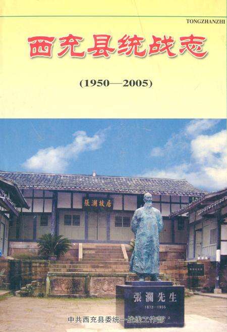 《西充县统战志(1950-2005)》.pdf电子版_四川省志缩略图