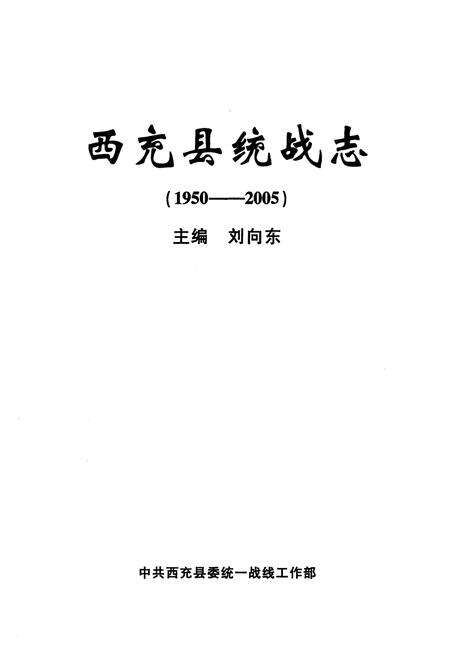 《西充县统战志(1950-2005)》.pdf电子版_四川省志预览图1