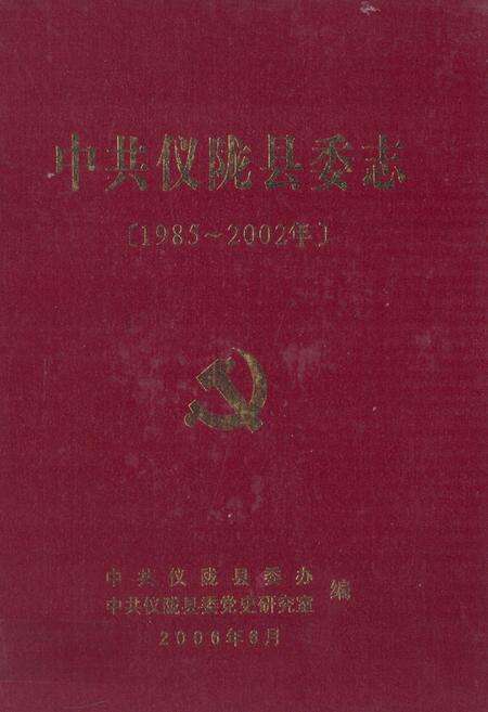 《中共仪陇县委志(1985-2002年)》.pdf电子版_四川省志缩略图