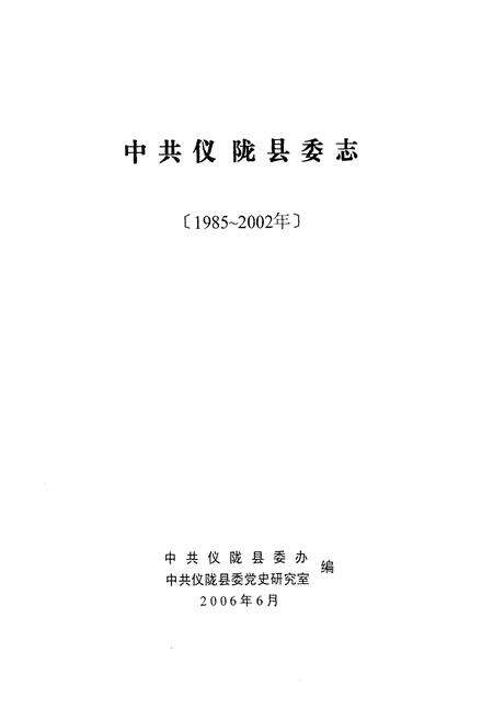 《中共仪陇县委志(1985-2002年)》.pdf电子版_四川省志预览图1