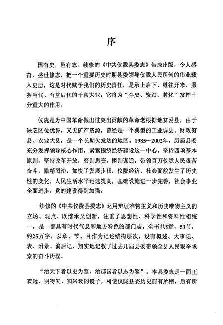 《中共仪陇县委志(1985-2002年)》.pdf电子版_四川省志预览图3