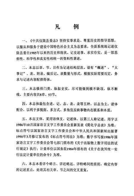 《中共仪陇县委志(1985-2002年)》.pdf电子版_四川省志预览图5