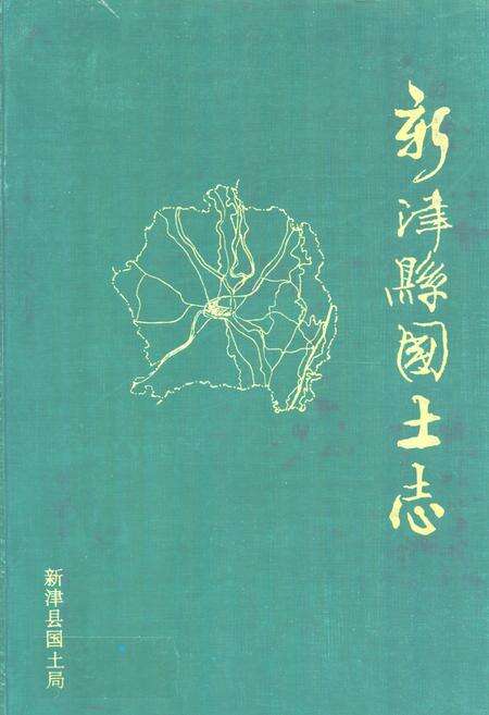 《新津县国土志》.pdf电子版_四川省志缩略图