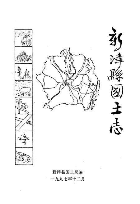 《新津县国土志》.pdf电子版_四川省志预览图1