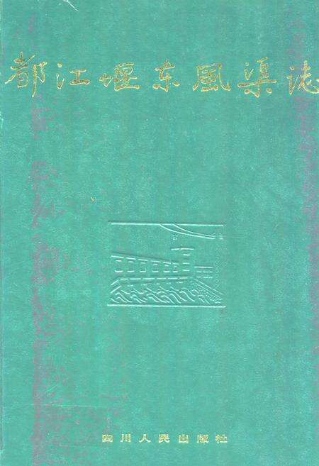 《都江堰东风渠志》.pdf电子版_四川省志缩略图