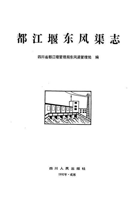 《都江堰东风渠志》.pdf电子版_四川省志预览图1