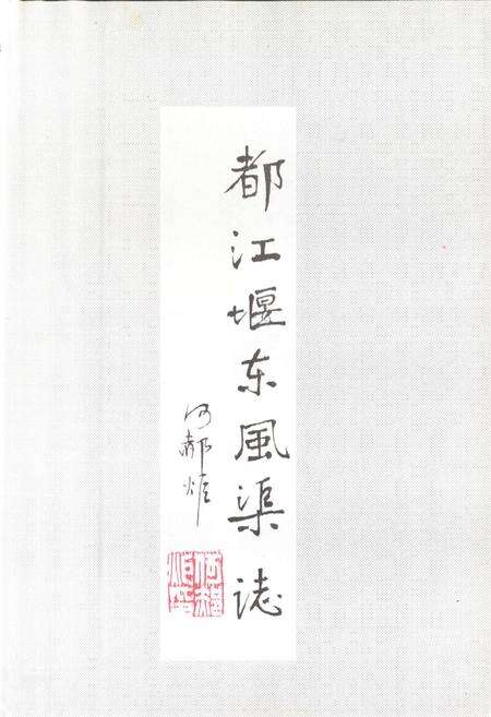 《都江堰东风渠志》.pdf电子版_四川省志预览图3