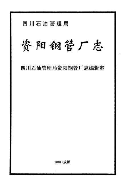 《四川石油管理局资阳钢管厂志》.pdf电子版_四川省志预览图1