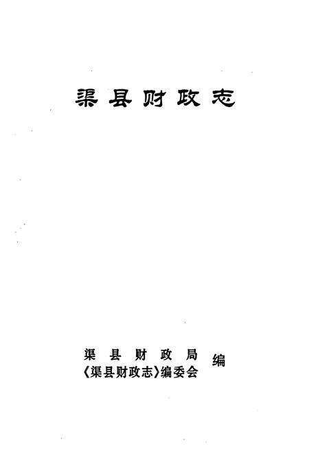 《渠县财政志》.pdf电子版_四川省志预览图1