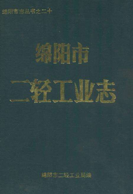 《绵阳市二轻工业志》.pdf电子版_四川省志缩略图