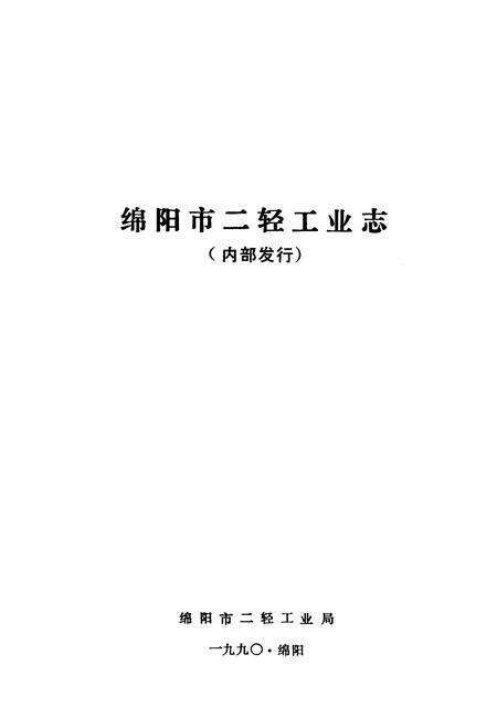《绵阳市二轻工业志》.pdf电子版_四川省志预览图1